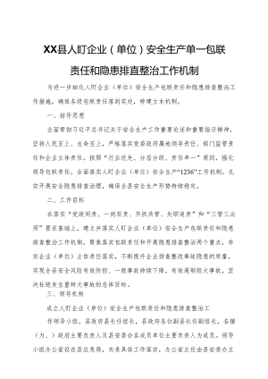 XX县人盯企业（单位）安全生产单一包联责任和隐患排查整治工作机制.docx