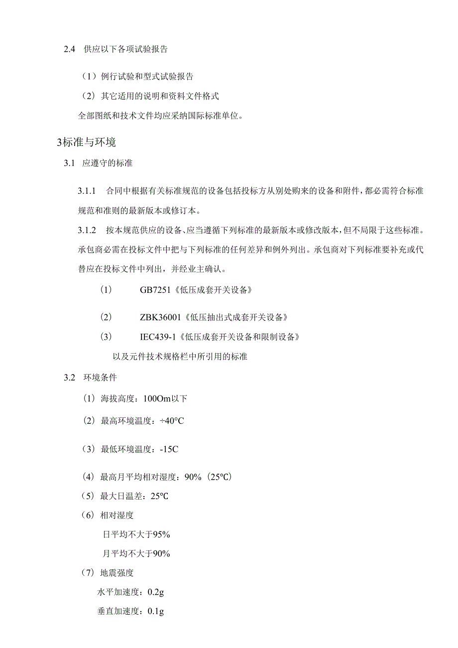 0.4KV开关柜技术规范书.docx_第3页