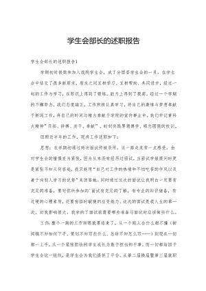 学生会部长的述职报告.docx