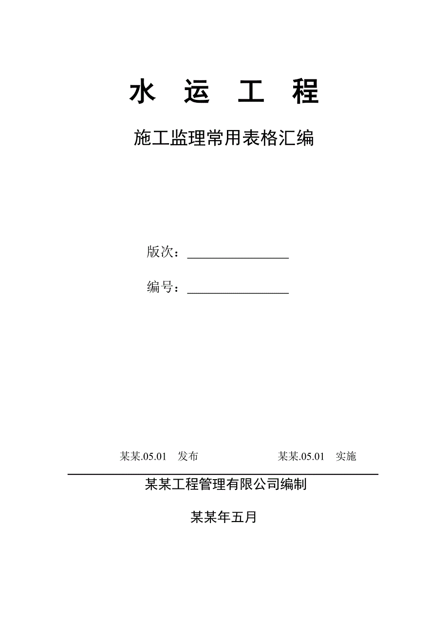 合肥港水运工程施工监理规范表格.doc_第2页