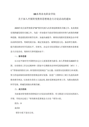 XX水利水电职业学院关于深入开展转变教育思想观念大讨论活动的通知（2024年）.docx