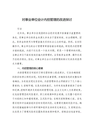 对事业单位会计内控管理的改进探讨.docx