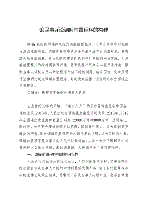 论民事诉讼调解前置程序的构建.docx