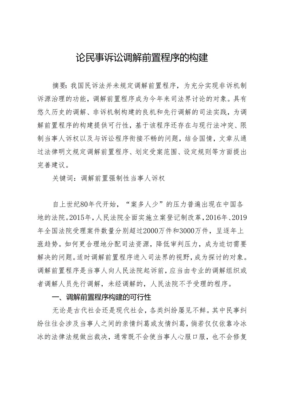 论民事诉讼调解前置程序的构建.docx_第1页