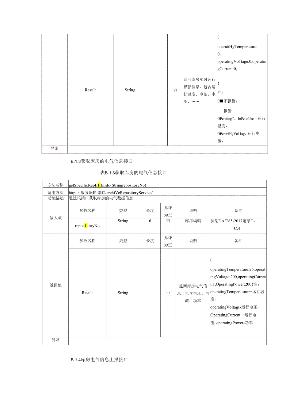 档案库房智能化建设配置表、管理系统标准通信接口协议.docx_第3页