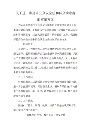 关于进一步提升公众安全感和群众满意度的实施方案.docx