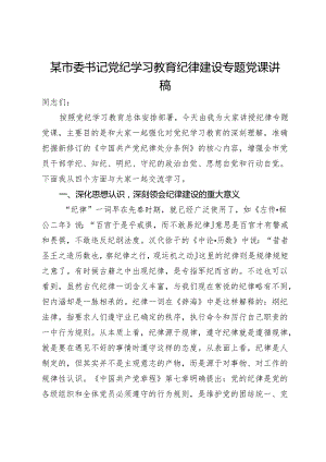 某市委书记党纪学习教育纪律建设专题党课讲稿.docx