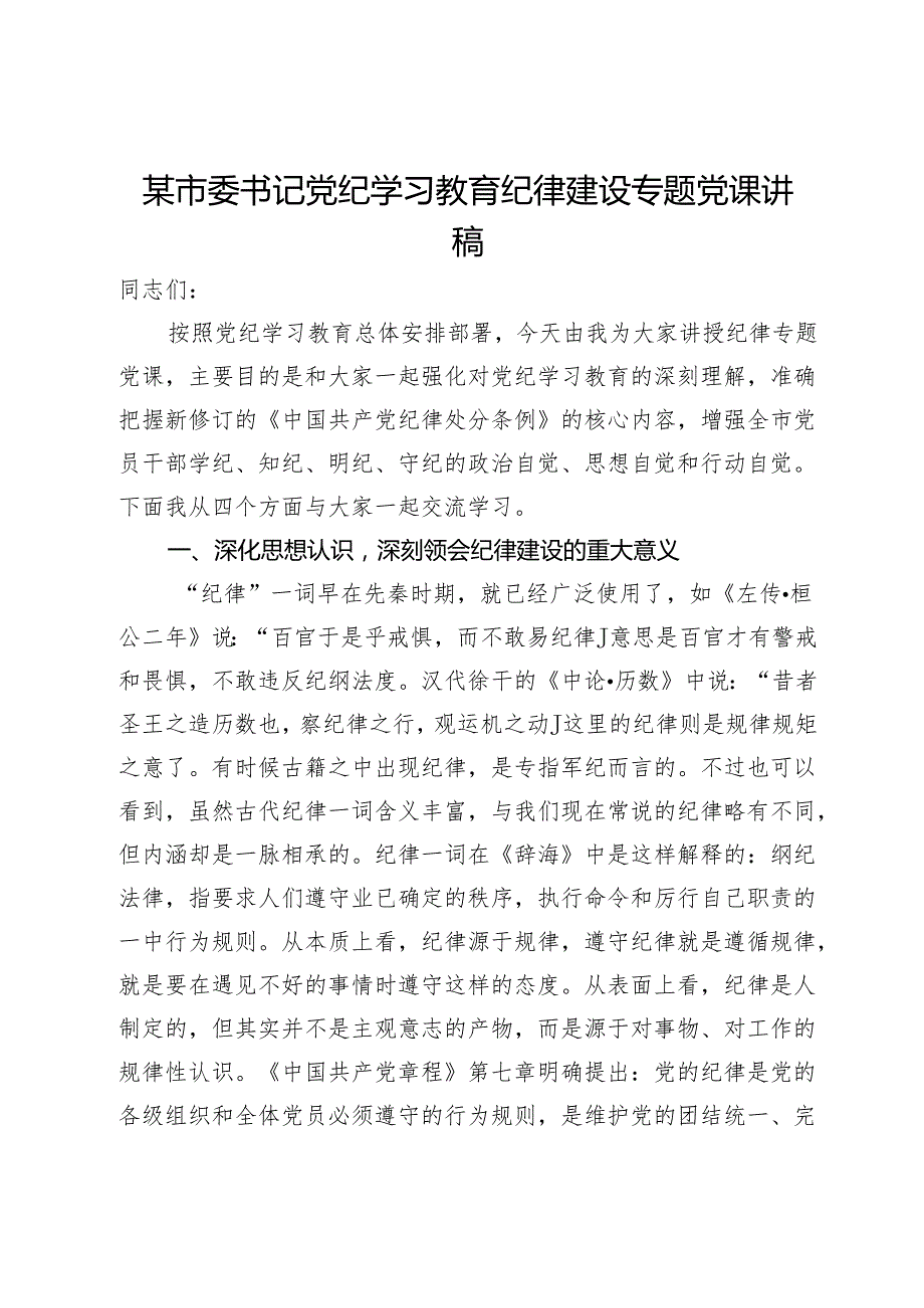 某市委书记党纪学习教育纪律建设专题党课讲稿.docx_第1页