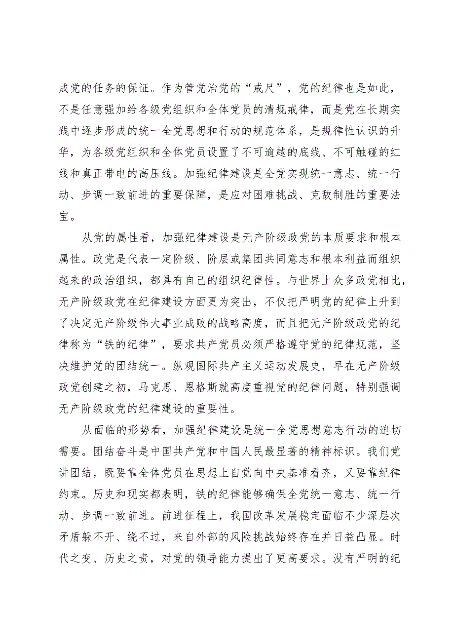 某市委书记党纪学习教育纪律建设专题党课讲稿.docx_第2页