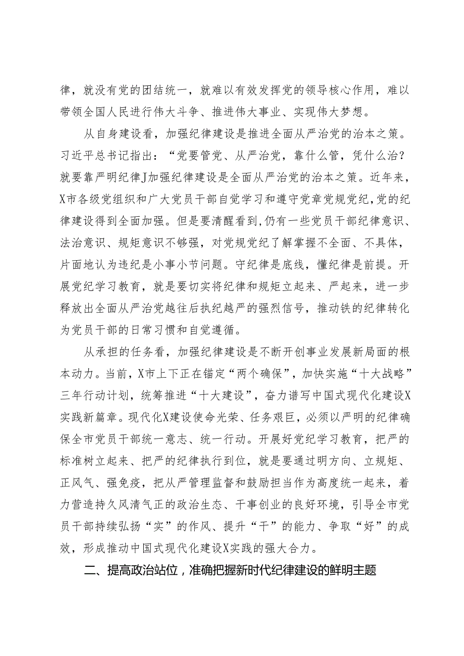 某市委书记党纪学习教育纪律建设专题党课讲稿.docx_第3页