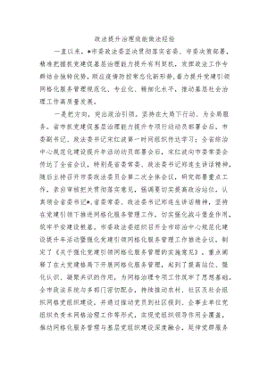 政法提升治理效能做法经验.docx