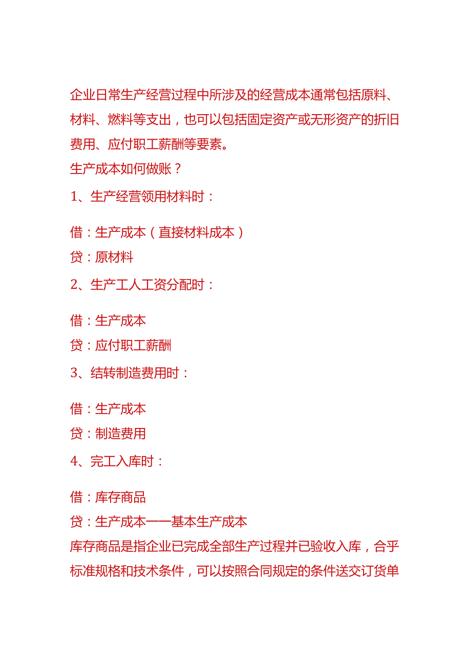 做账实操-成本计算公式.docx_第2页