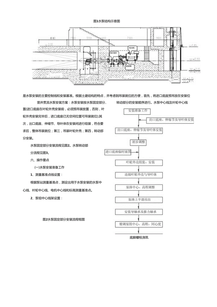 大型竖井贯流水泵机组安装工法.docx_第2页