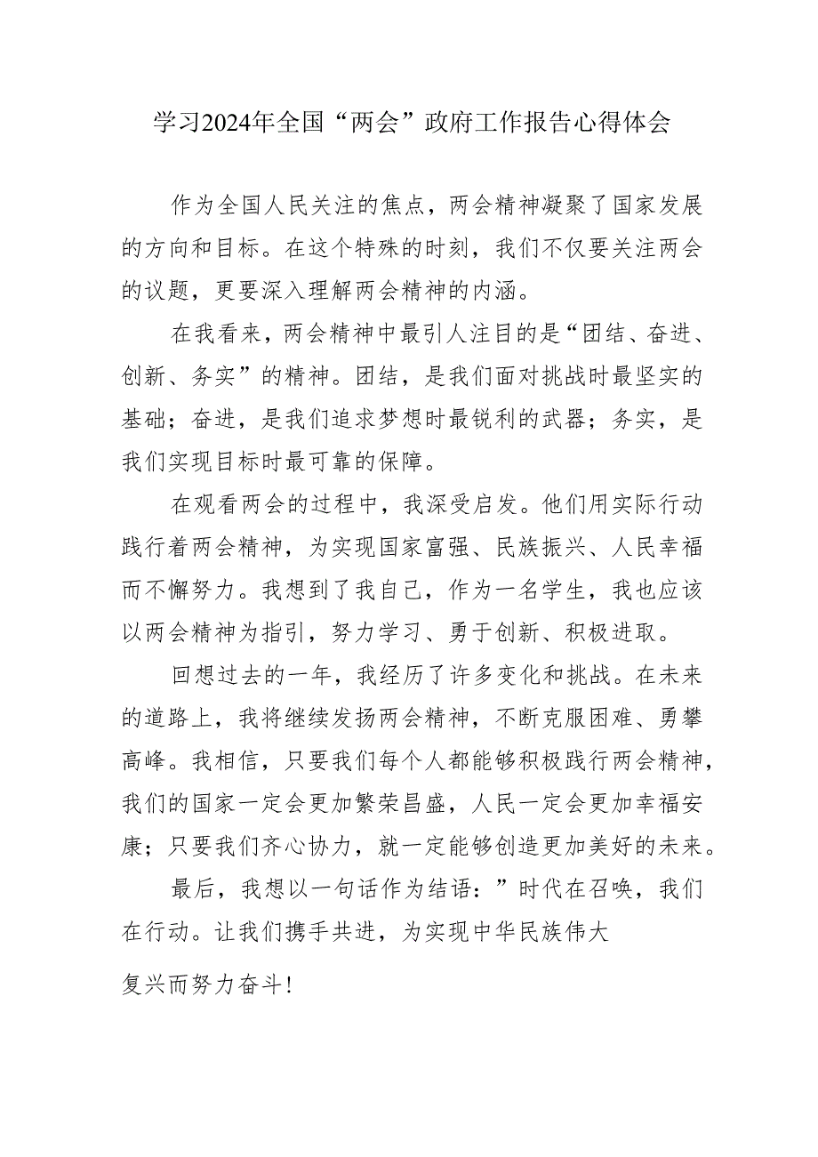 高等学校教师学习2024年全国“两会”政府工作报告心得体会 （6份）.docx_第1页