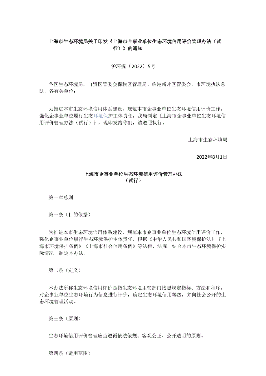 【政策】上海市企事业单位生态环境信用评价管理办法（试行）.docx_第1页