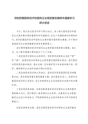 4篇 2024年5月深刻把握国有经济和国有企业高质量发展根本遵循学习研讨发言.docx