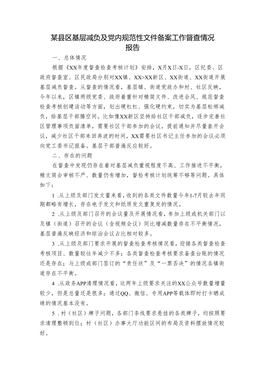 某县区基层减负及党内规范性文件备案工作督查情况报告.docx_第1页