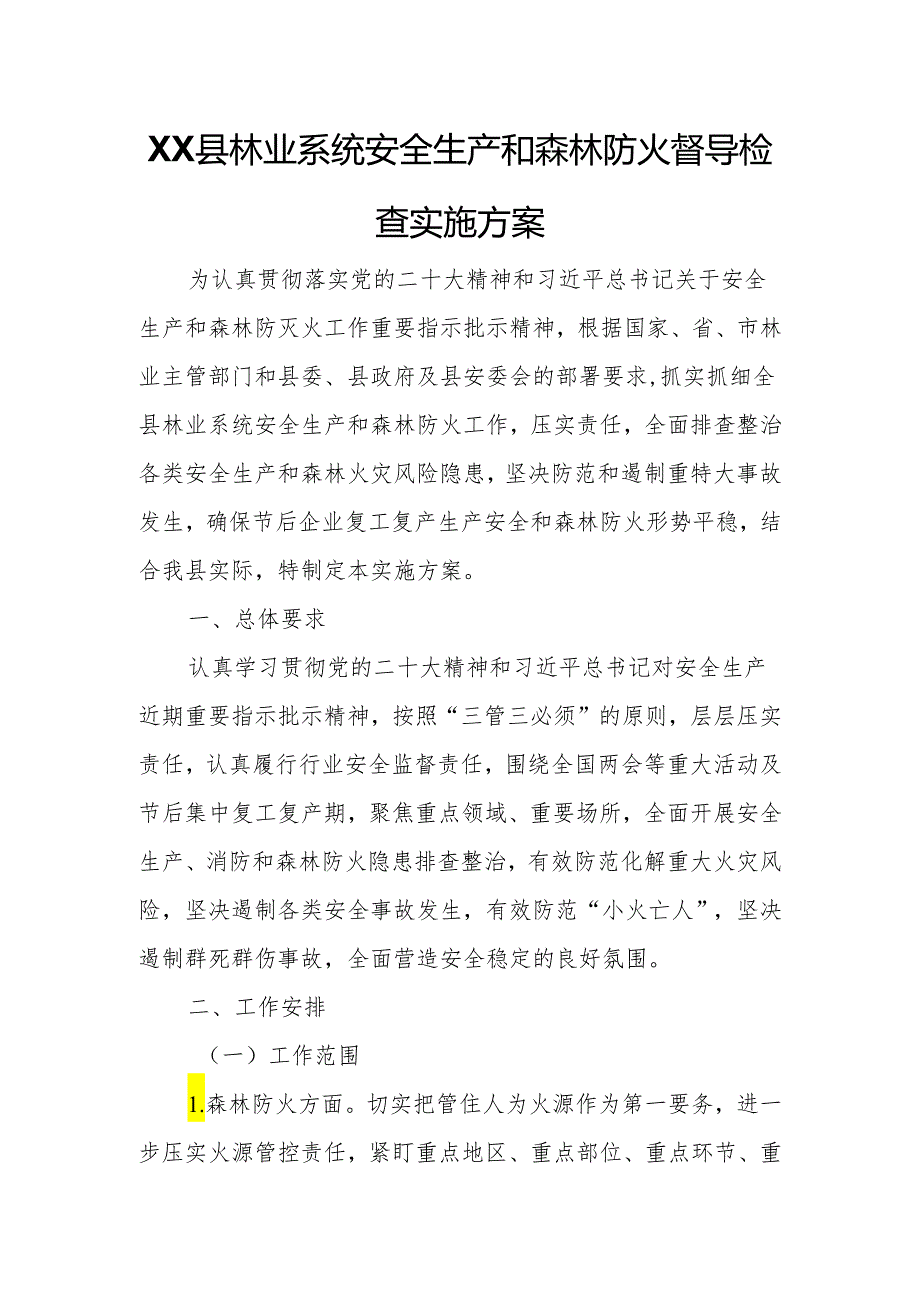 XX县林业系统安全生产和森林防火督导检查实施方案.docx_第1页