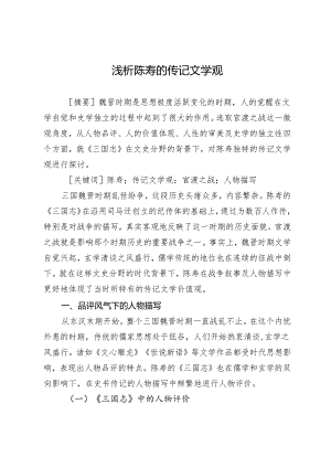 浅析陈寿的传记文学观.docx