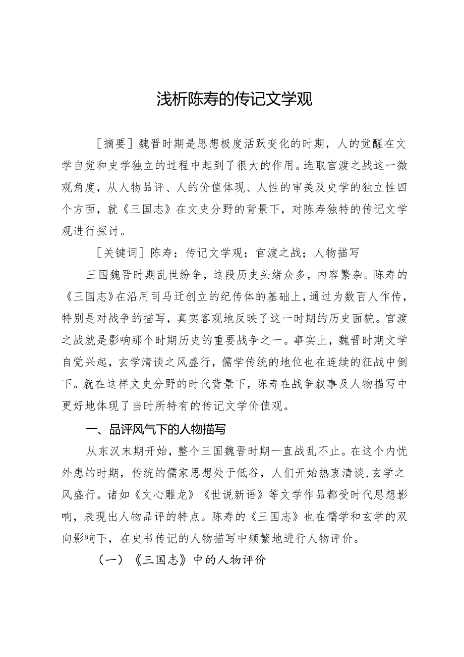 浅析陈寿的传记文学观.docx_第1页