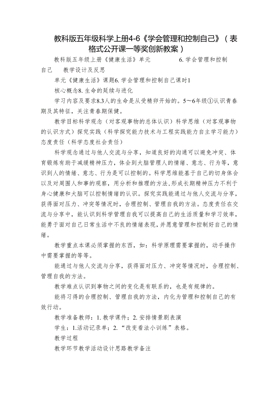 教科版五年级科学上册 4-6《学会管理和控制自己》（表格式公开课一等奖创新教案）.docx_第1页