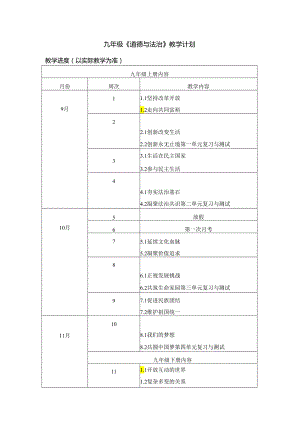 九年级上册《道德与法治》教学计划及进度表.docx