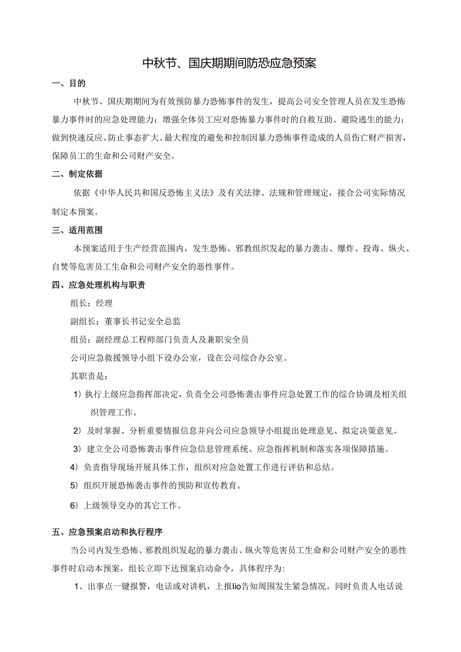 中秋节、国庆期期间防恐应急预案.docx_第1页