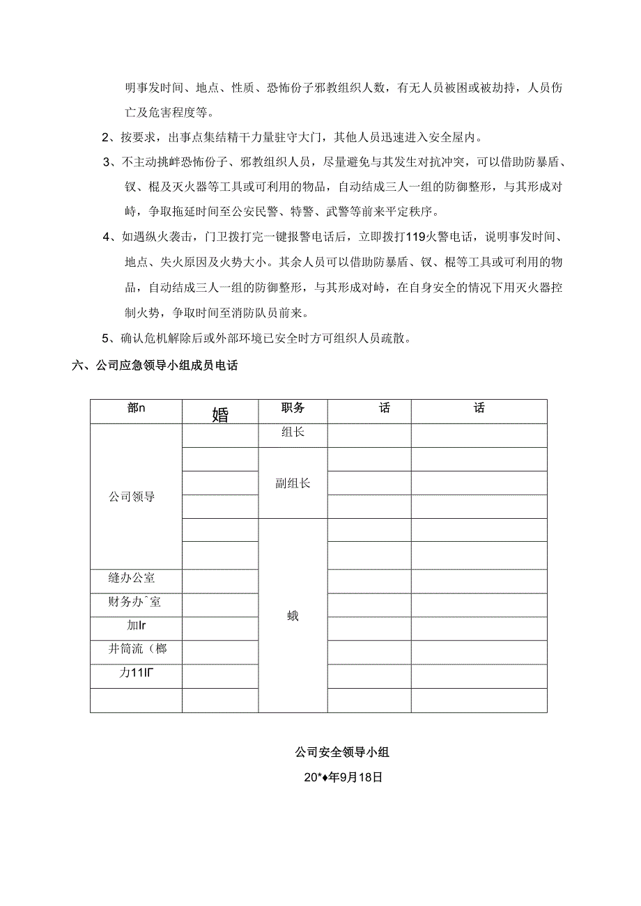 中秋节、国庆期期间防恐应急预案.docx_第2页