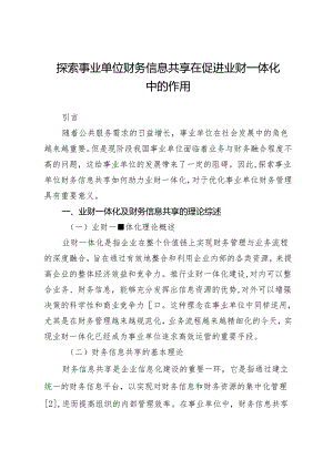 探索事业单位财务信息共享在促进业财一体化中的作用.docx