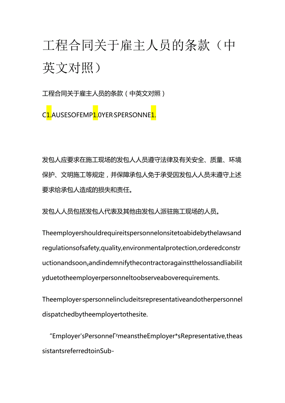 工程合同关于雇主人员的条款（中英文对照）全套.docx_第1页