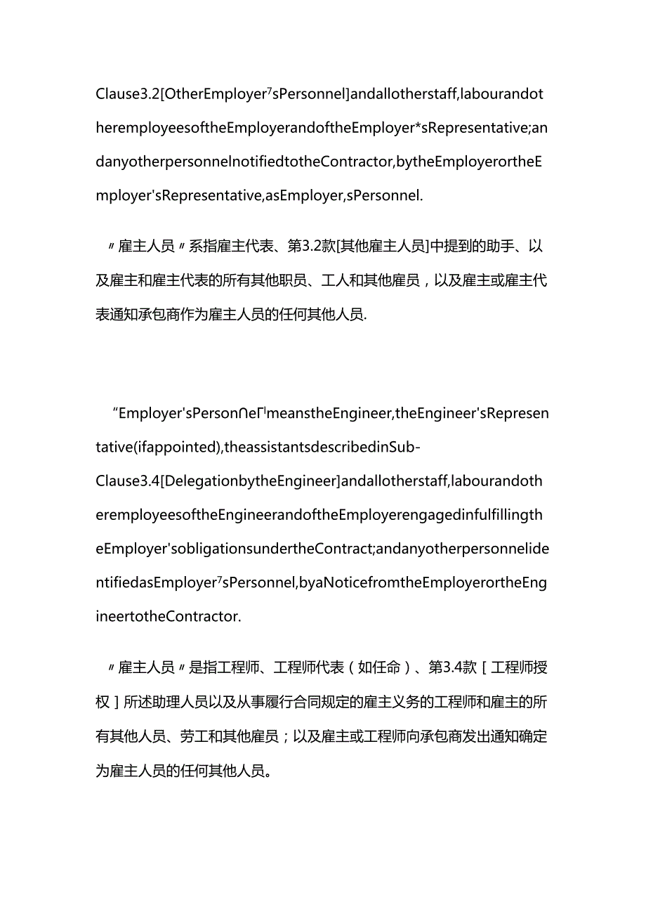 工程合同关于雇主人员的条款（中英文对照）全套.docx_第2页