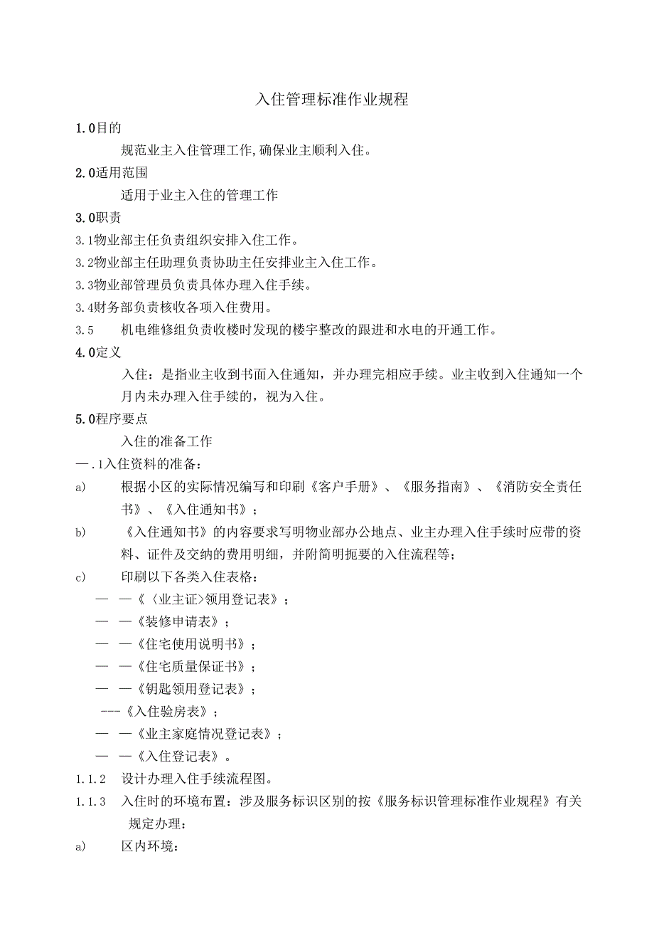 物业公司新房入住管理及装修保修管理制度标准作业规程.docx_第1页