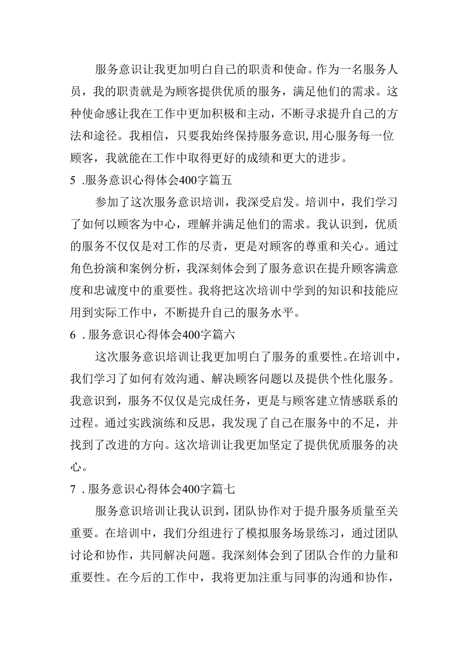 服务意识心得体会400字（精选10篇）.docx_第2页