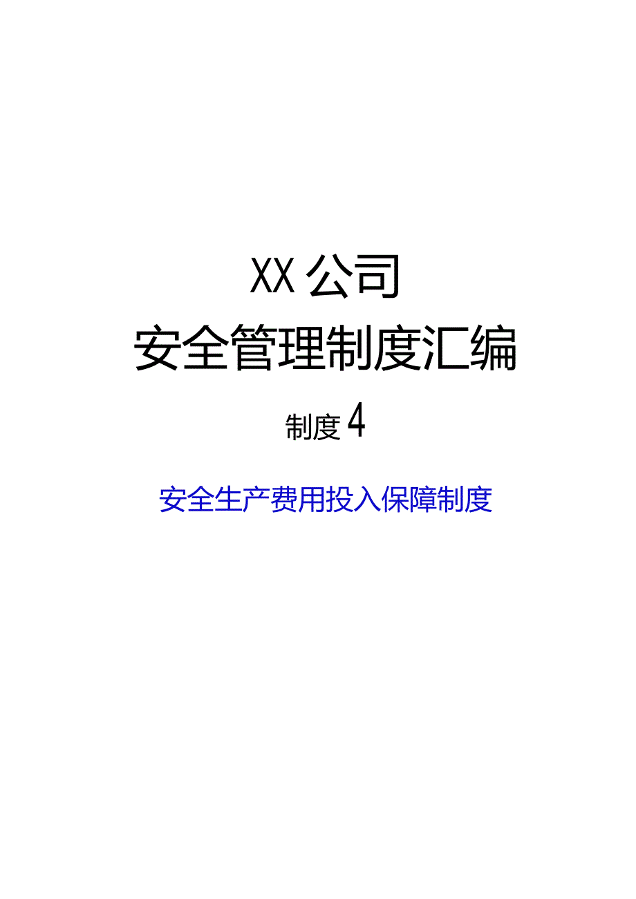 2024《建设工程施工企业安全生…入保障制度》（修订稿）1.docx_第1页