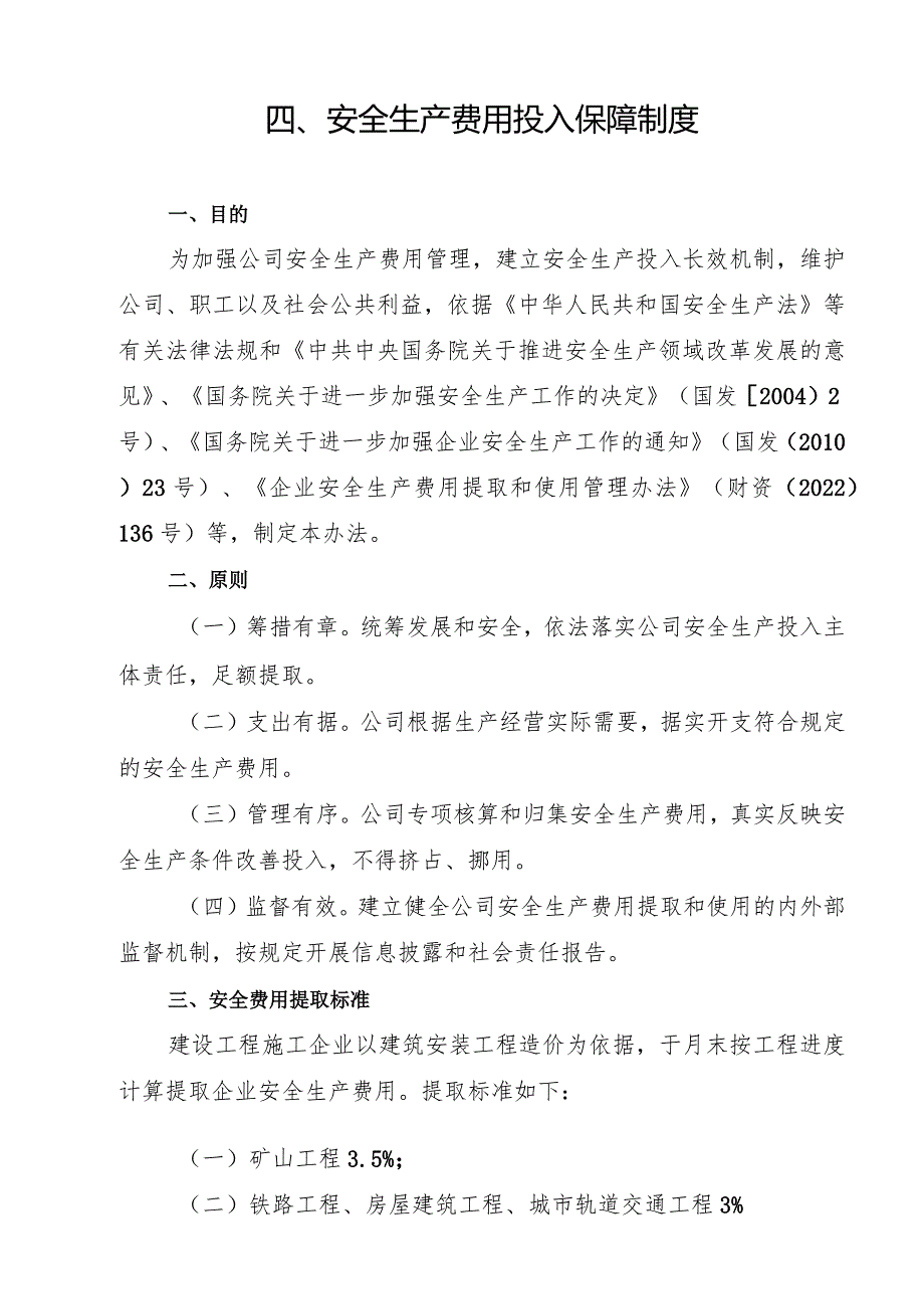 2024《建设工程施工企业安全生…入保障制度》（修订稿）1.docx_第3页