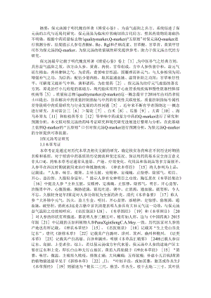 保元汤的研究进展及其质量标志物的预测分析.docx