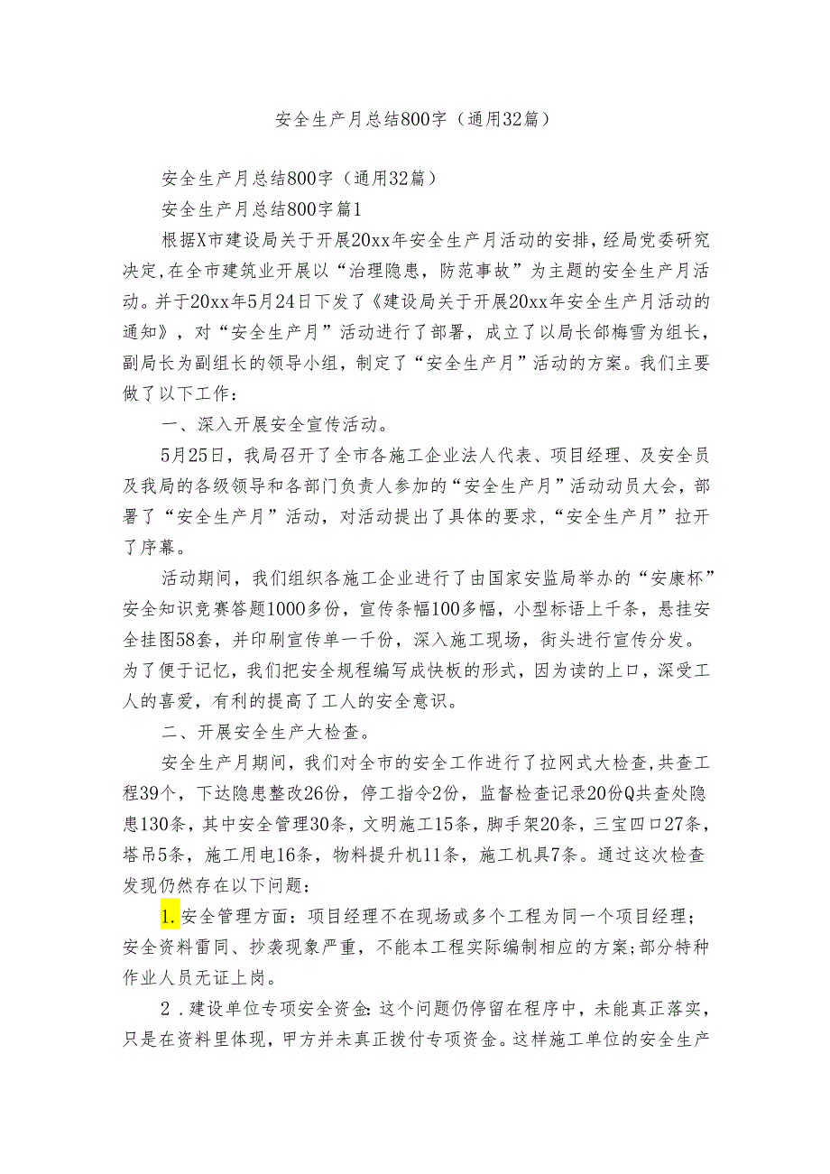 安全生产月总结800字（通用32篇）.docx_第1页