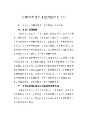 多媒体课件在课堂教学中的作用.docx