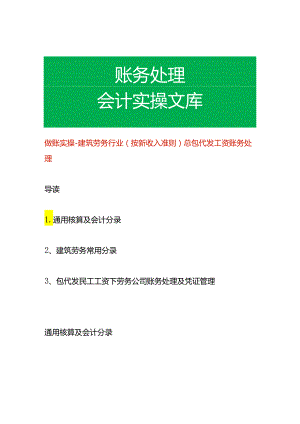 做账实操-建筑劳务行业（按新收入准则）总包代发工资账务处理.docx