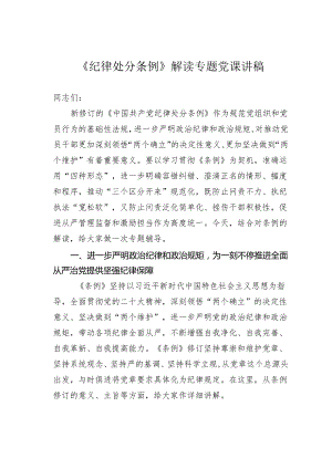 《纪律处分条例》解读专题党课讲稿.docx