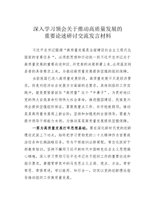 深入学习领会关于推动高质量发展的重要论述研讨交流发言材料.docx