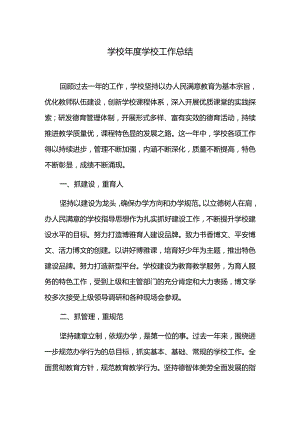 学校年度学校工作总结.docx