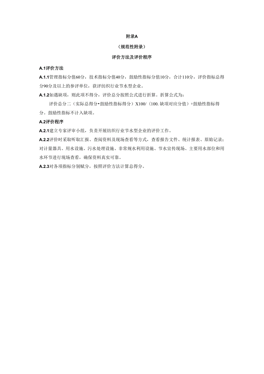 纺织行业节水型企业评价方法及评价程序、计算公式.docx_第1页