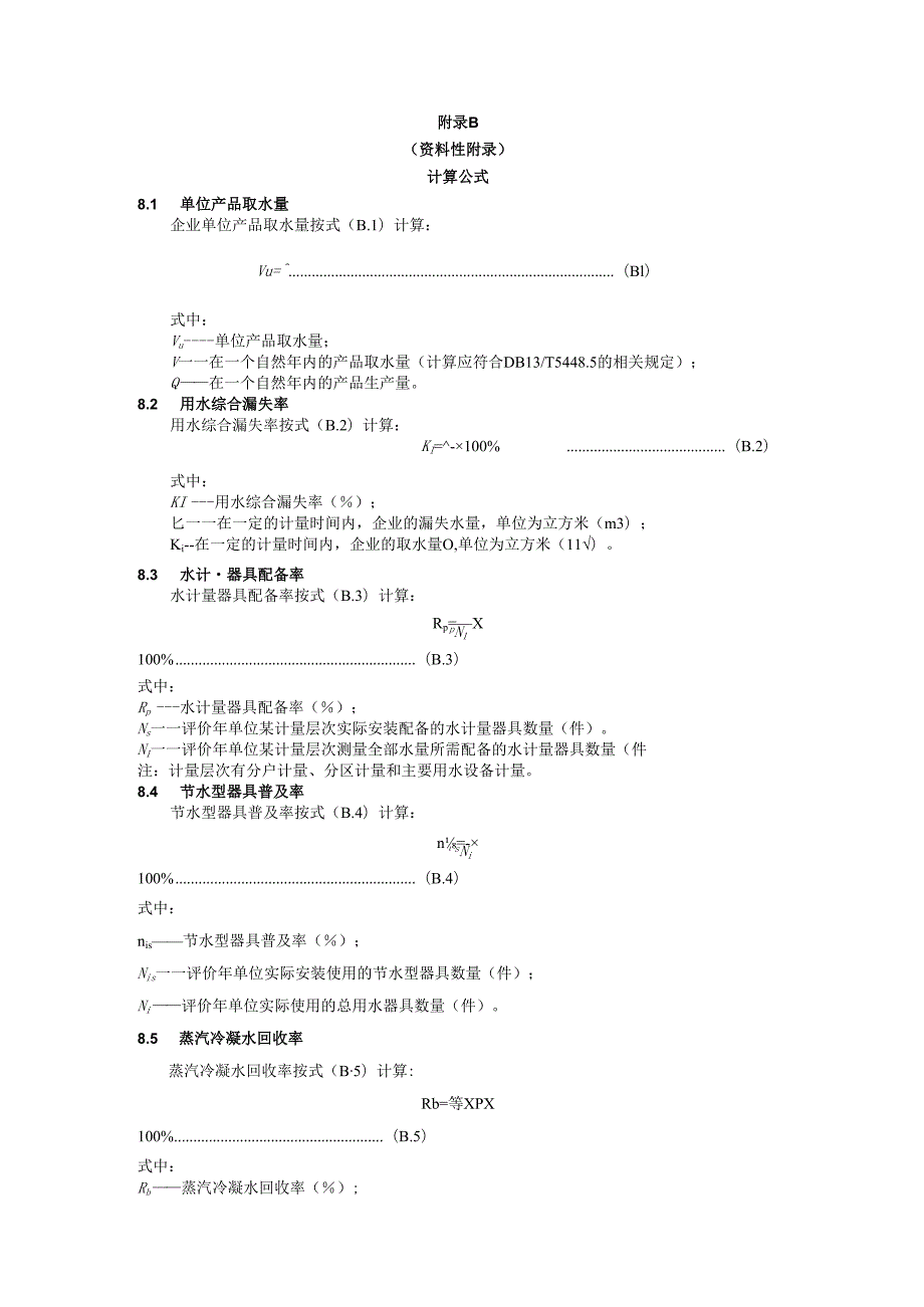 纺织行业节水型企业评价方法及评价程序、计算公式.docx_第2页