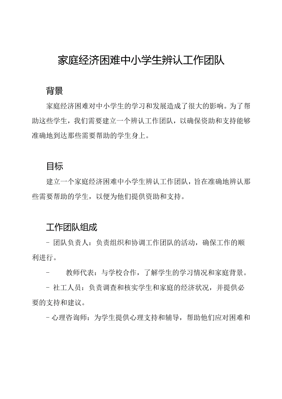 家庭经济困难中小学生辨认工作团队.docx_第1页