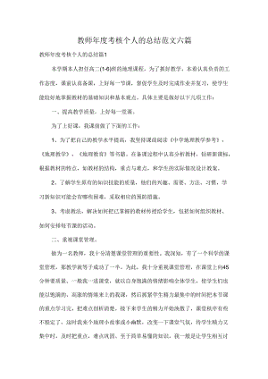 教师年度考核个人的总结范文六篇.docx