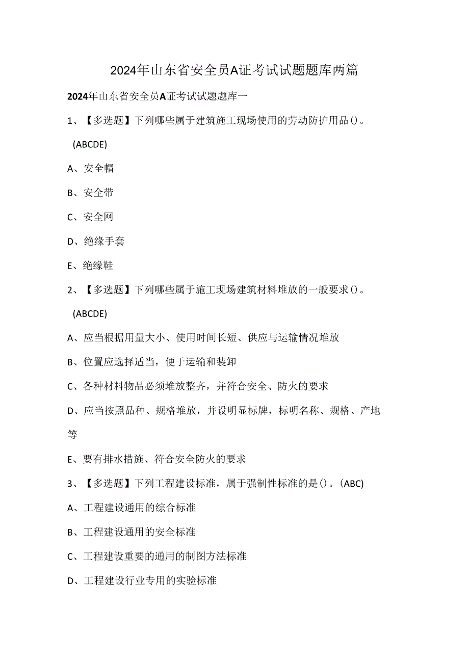 2024年山东省安全员A证考试试题题库两篇.docx_第1页