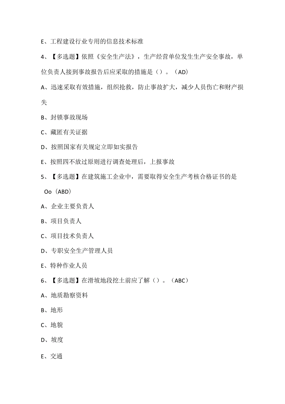 2024年山东省安全员A证考试试题题库两篇.docx_第2页