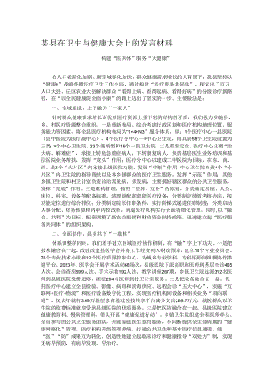 某县在卫生与健康大会上的发言材料.docx