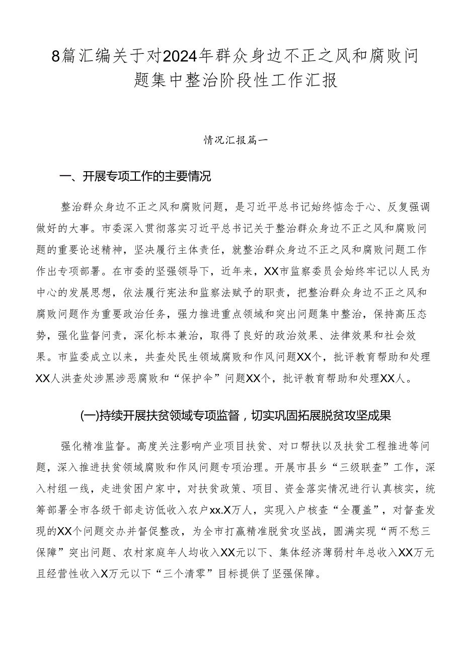 8篇汇编关于对2024年群众身边不正之风和腐败问题集中整治阶段性工作汇报.docx_第1页